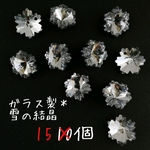 【15個】ガラス製雪の結晶/スノーフレークビーズ＊シルバー