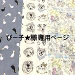 ぴー子★様 専用ページ