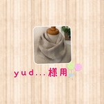 yud...様用  ヘリーボーン  ネックウォーマー　ベージュ