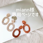 miann2015様オーダーページです