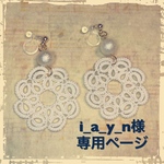 i_a_y_n様オーダーページ