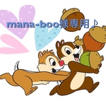 mana-boo様専用♪