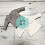 Ｔ様専用