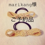 marikang様  ご予約品