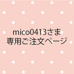 mico0413さま専用ご注文ページ
