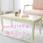 pom0319さま専用カート