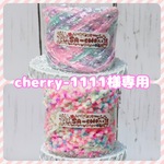 cherry-1111様専用