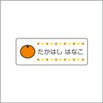 お名前シール【 みかん 】防水シール／食洗機対応／Mサイズ