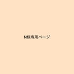 N様専用ページ
