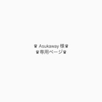 ♕ asukaway 様 専用ページ ♕ 