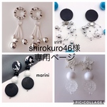 shirokuro46様 専用ページ