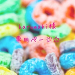 harumaki様 専用ページ☆