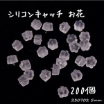 5mm 200個☆花形 ピアスキャッチ