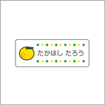 お名前シール【 ゆず 】防水シール／食洗機対応／Mサイズ