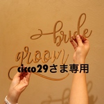 cicco29さま専用