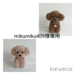 【mikumiku409様専用】毛糸ぽんぽん もふもふトイプードル specialセット