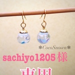 sachiyo1205様専用