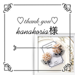 kanakoria様専用ページ