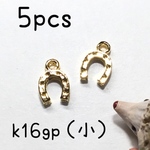 （5個）K16GP製horseshoe馬の蹄鉄チャーム（小）