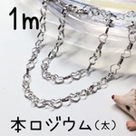 （1m）本ロジウム製計り売りハート型チェーン（太）