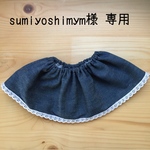 sumiyoshimym様専用