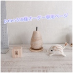 p-m-r-319様オーダー専用ページ