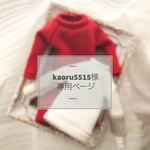 kaoru5515様専用ページ 《オーダー》