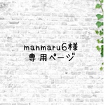 manmaru6様専用ページ♡