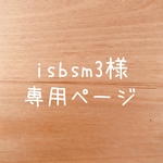 isbsm3様専用ページ