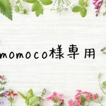 専用ページです