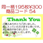 商品コード54 サンキューシール Thank youシール 同一柄195枚