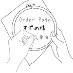 【order】刺繍 映画ポーチ