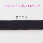 両面ベルベットリボン 1.5cm 茶色☆ハンドメイド☆パーツ☆素材☆キッズアクセサリー☆かわいい☆ゆめかわいい☆パステル