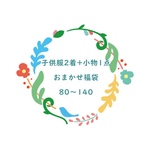 【80～140】子供服2点＆小物　おまかせ福袋【受注制作】