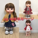 ny 00様専用！！ソラン メルちゃん おまとめ