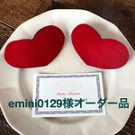 emini0129様オーダー品