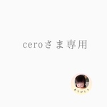 ceroさま専用
