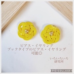 ［再販］水引ピアス❁ Hana ~菜の花~❁