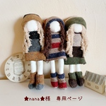 ＊★nana★様  専用ページ＊