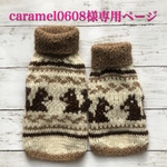 caramel0608様オーダー品