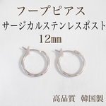 フープピアス  波型ポスト 12㎜ アレルギーフリー  シルバー２個1ペア 