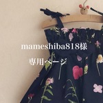 mameshiba818様専用ページ