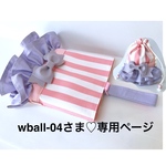 wball-04さま♡専用ページ♡  入園入学♡ 体操着袋♡ ナップサック♡ ランドセルの上からナップサック♡お着替え袋♡ 持ち手付き♡ リボン付き♡ストライプ♡ パステルカラー