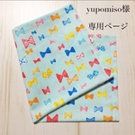 yupomiso様専用ページ