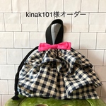 kinak101様オーダー