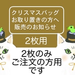 追加予約者用バッグ2枚用購入ページ