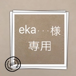 eka・・・様 専用