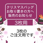 追加予約者用バッグ3枚用購入ページ