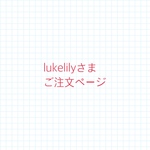 lukelilyさまご注文ページ