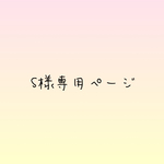 S様専用＊バックリボンキャミワンピ他